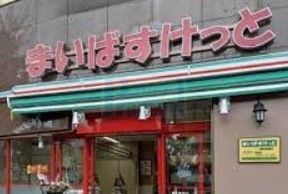 スーパー　まいばすけっと要町駅北店（スーパー）まで350m