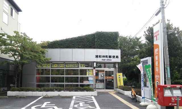 郵便局　浦和仲町郵便局（郵便局）まで444m