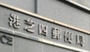 郵便局　港芝四郵便局（郵便局）まで254m