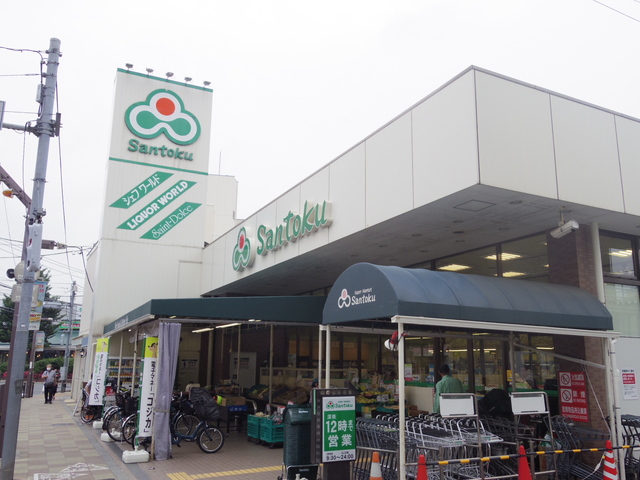 スーパー　Santoku志村店（スーパー）まで887m