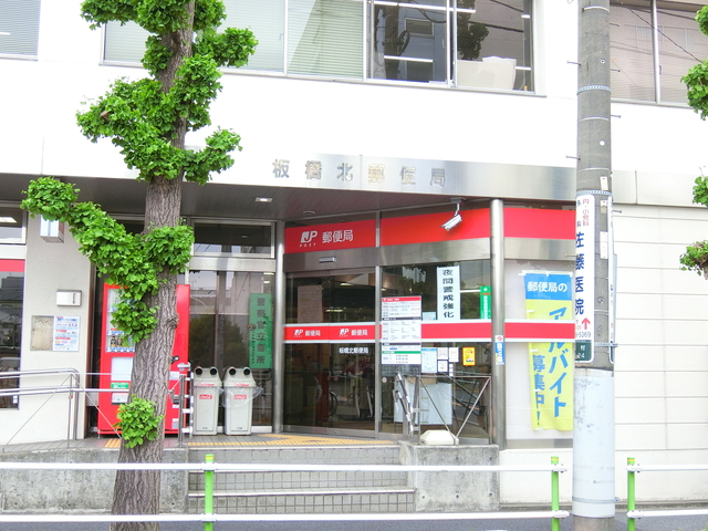 郵便局　板橋北郵便局（郵便局）まで832m