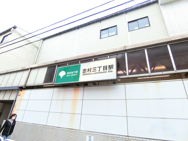 その他　志村三丁目駅(都営地下鉄 三田線)（その他）まで948m