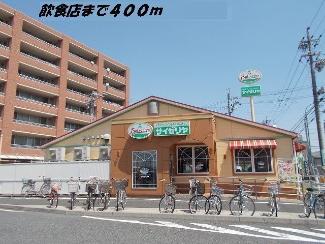 飲食店　サイゼリヤ（飲食店）まで400m