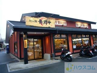 飲食店　廻し鮨 新鮮や 鮎川店（飲食店）まで604m