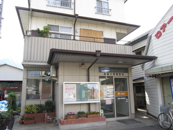 郵便局　海南大野郵便局（郵便局）まで477m