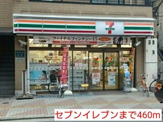 コンビニ　セブンイレブン（コンビニ）まで460m