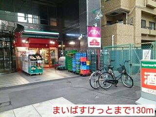 スーパー　まいばすけっと（スーパー）まで130m