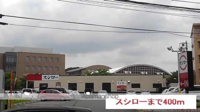 飲食店　スシロー（飲食店）まで400m