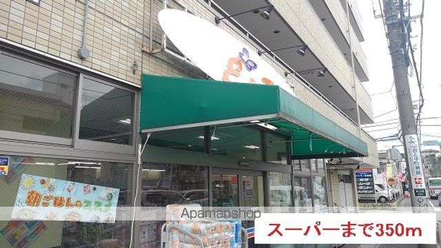 スーパー　スーパー（スーパー）まで350m