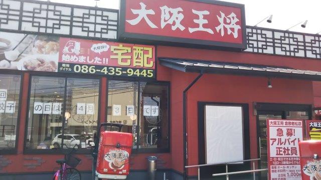 飲食店　大阪王将 倉敷老松店（飲食店）まで590m
