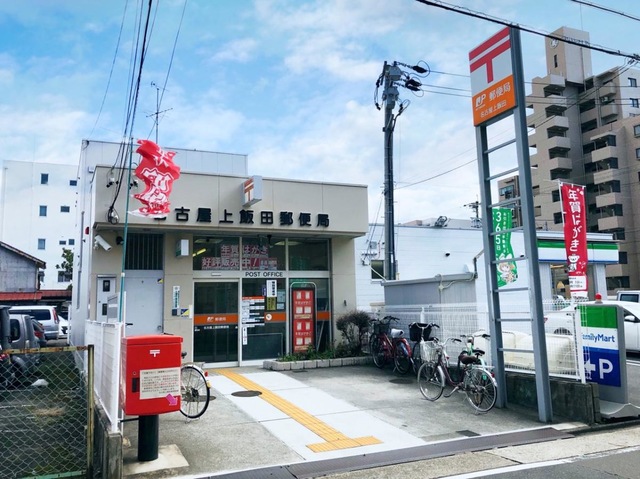 郵便局　名古屋上飯田郵便局（郵便局）まで376m