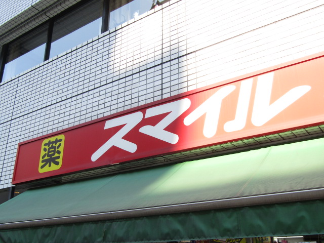 ドラックストア　スマイル薬局芝浦海岸通店（ドラッグストア）まで386m