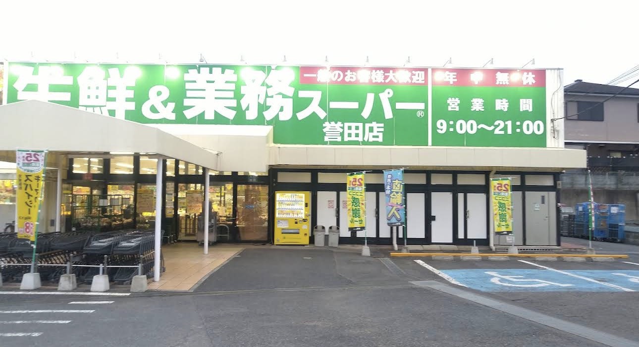 スーパー　業務スーパー誉田店（スーパー）まで700m