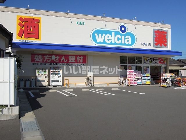 ドラックストア　ウエルシア清水下清水店（ドラッグストア）まで986m