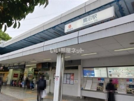 その他　鷺沼駅（その他）まで923m