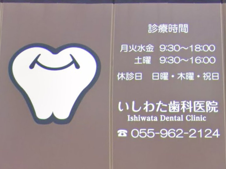 病院　いしわた歯科医院（病院）まで235m