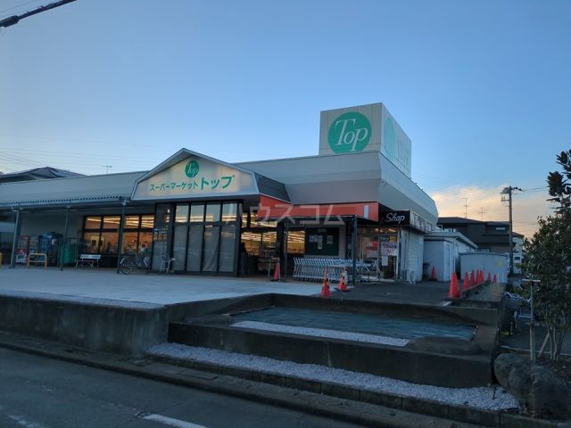 スーパー　トップ 相模台店（スーパー）まで2069m