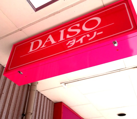 その他　ザ・ダイソー イオン天王町店（その他）まで602m