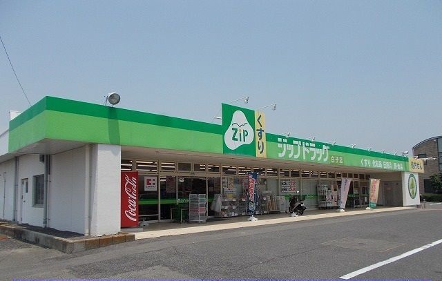 ドラックストア　ジップドラッグ白子店（ドラッグストア）まで400m