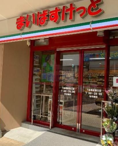 スーパー　まいばすけっと地下鉄成増駅前店（スーパー）まで470m