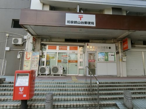 郵便局　和泉鶴山台郵便局（郵便局）まで558m