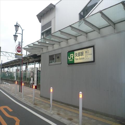 その他　矢部駅（その他）まで322m