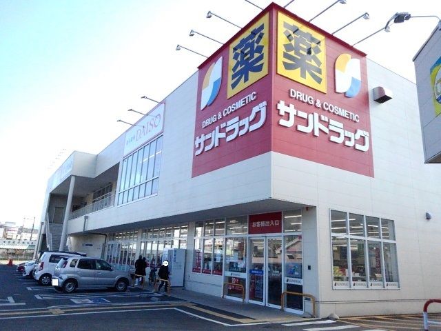 ドラックストア　サンドラッグ湯村店（ドラッグストア）まで40m