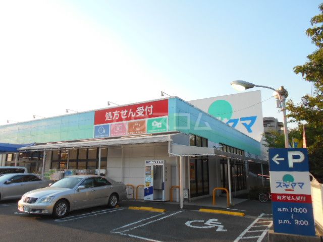 ドラックストア　スギヤマ薬品ドラッグスギヤマ植田店（ドラッグストア）まで555m