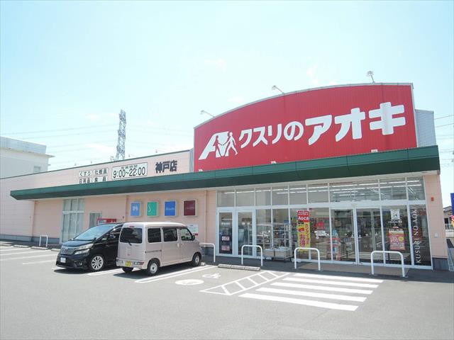 ドラックストア　クスリのアオキ 神戸店（ドラッグストア）まで2140m