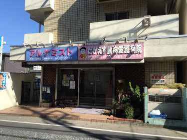 病院　たかえす動物愛護病院（病院）まで188m