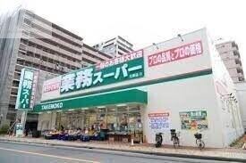 スーパー　業務スーパー新大阪三国店（スーパー）まで727m
