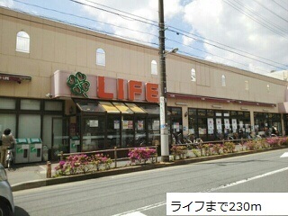 スーパー　ライフ（スーパー）まで230m