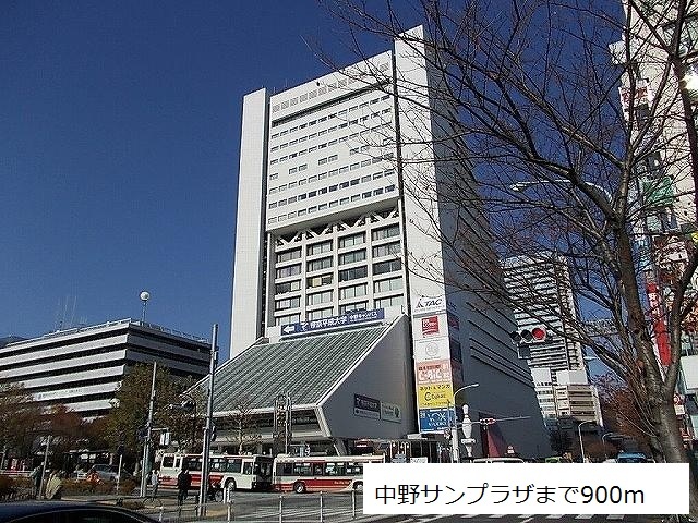その他　中野サンプラザ（その他）まで900m
