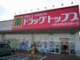 ドラックストア　ドラッグトップス三田店（ドラッグストア）まで850m