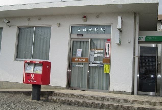 郵便局　大歳郵便局（郵便局）まで140m