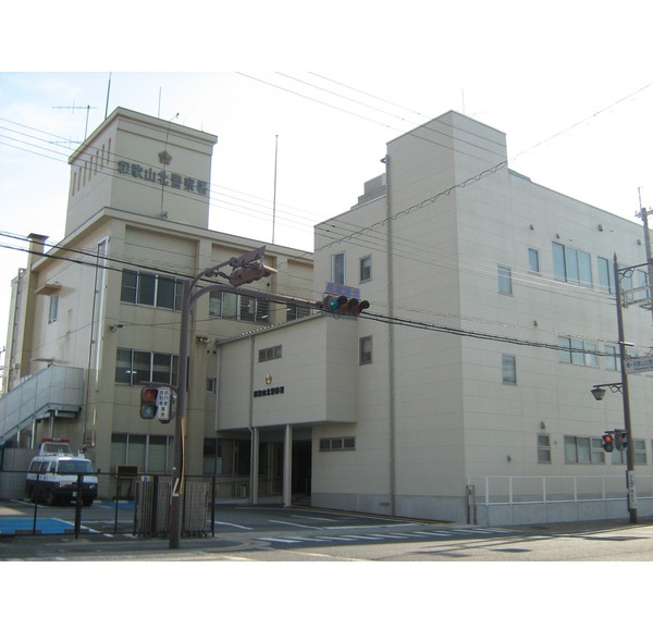警察署・交番　和歌山北警察署（警察署・交番）まで1597m