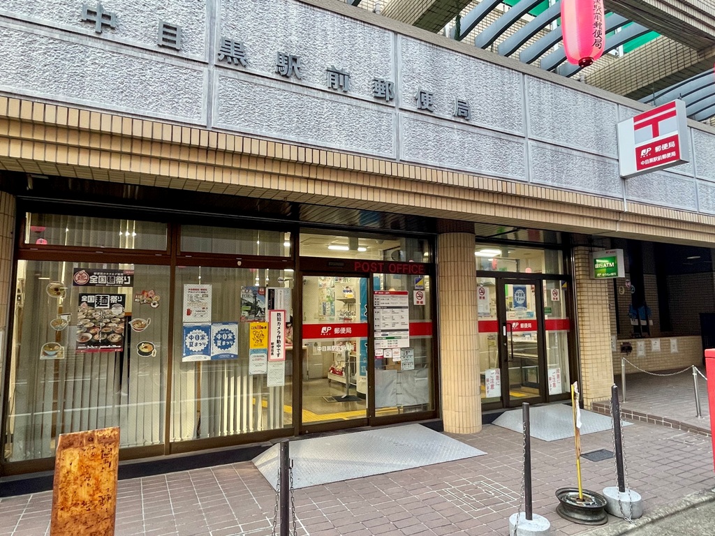 郵便局　中目黒駅前郵便局（郵便局）まで156m