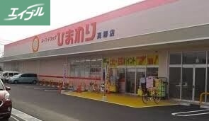 ドラックストア　ひまわり薬局高柳店（ドラッグストア）まで380m
