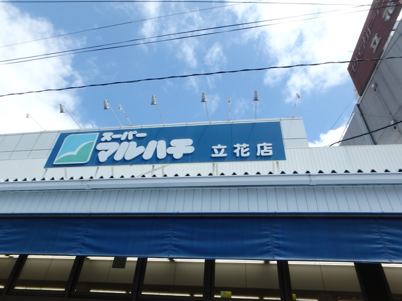 スーパー　スーパーマルハチ立花店（スーパー）まで584m