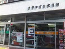 郵便局　渋谷神宮前郵便局（郵便局）まで718m