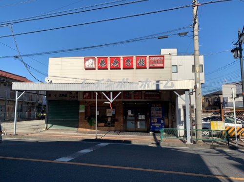 飲食店　養老乃瀧　鳩ケ谷南店（飲食店）まで4903m