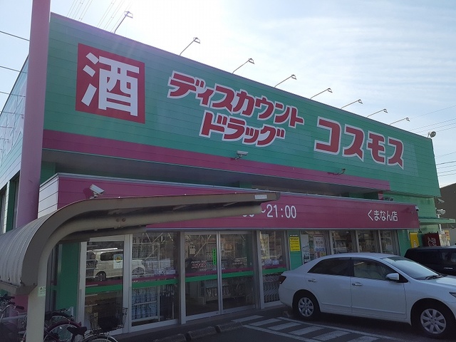 ドラックストア　ディスカウントドラッグコスモスくまなん店（ドラッグストア）まで1677m