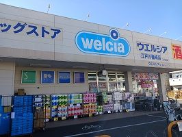 ドラックストア　ウエルシア（ドラッグストア）まで210m