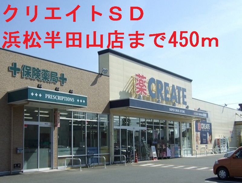 ドラックストア　クリエイトＳＤ（ドラッグストア）まで450m