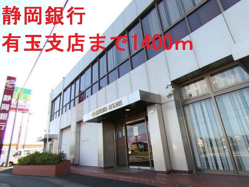 銀行　静岡銀行（銀行）まで1400m