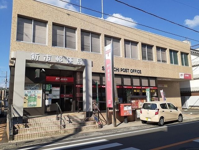 郵便局　新市郵便局（郵便局）まで500m
