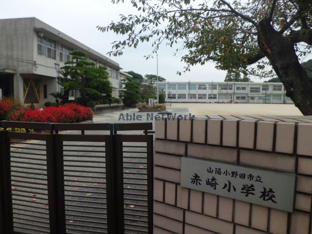 小学校　山陽小野田市立赤崎小学校（小学校）まで954m