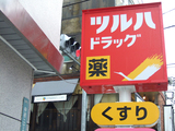 ドラックストア　ツルハドラッグ大口通店（ドラッグストア）まで776m