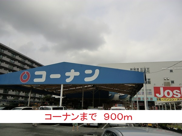 ホームセンター　コーナン（ホームセンター）まで900m