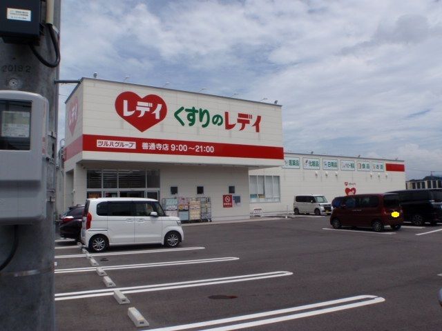 ドラックストア　くすりのレディ善通寺店（ドラッグストア）まで200m